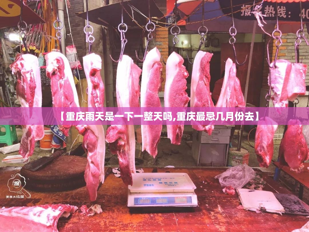 【重庆雨天是一下一整天吗,重庆最忌几月份去】