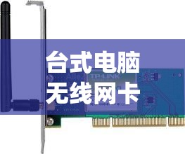 台式电脑无线网卡多少钱一个月(台式电脑无线网卡选啥样的)