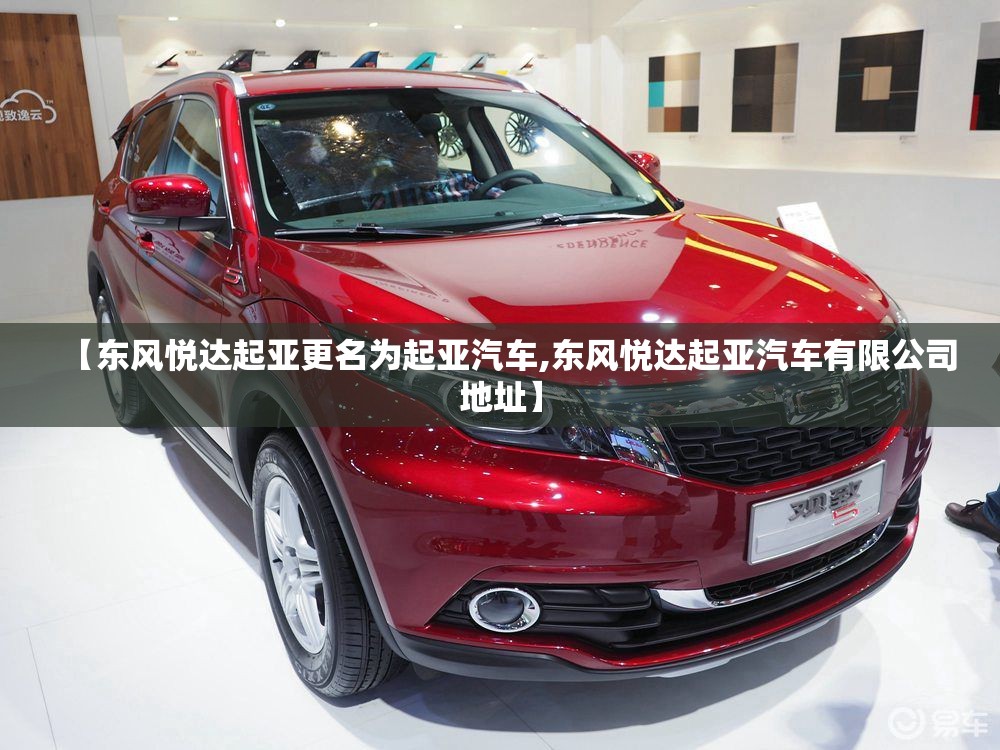 【东风悦达起亚更名为起亚汽车,东风悦达起亚汽车有限公司地址】
