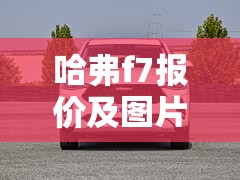 哈弗f7报价及图片2019新款/f7哈弗2019款参数