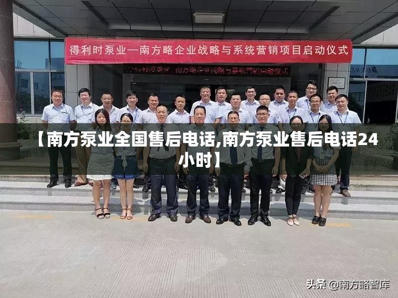 【南方泵业全国售后电话,南方泵业售后电话24小时】