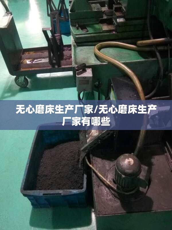 无心磨床生产厂家/无心磨床生产厂家有哪些 无心磨床生产厂家/无心磨床生产厂家有哪些