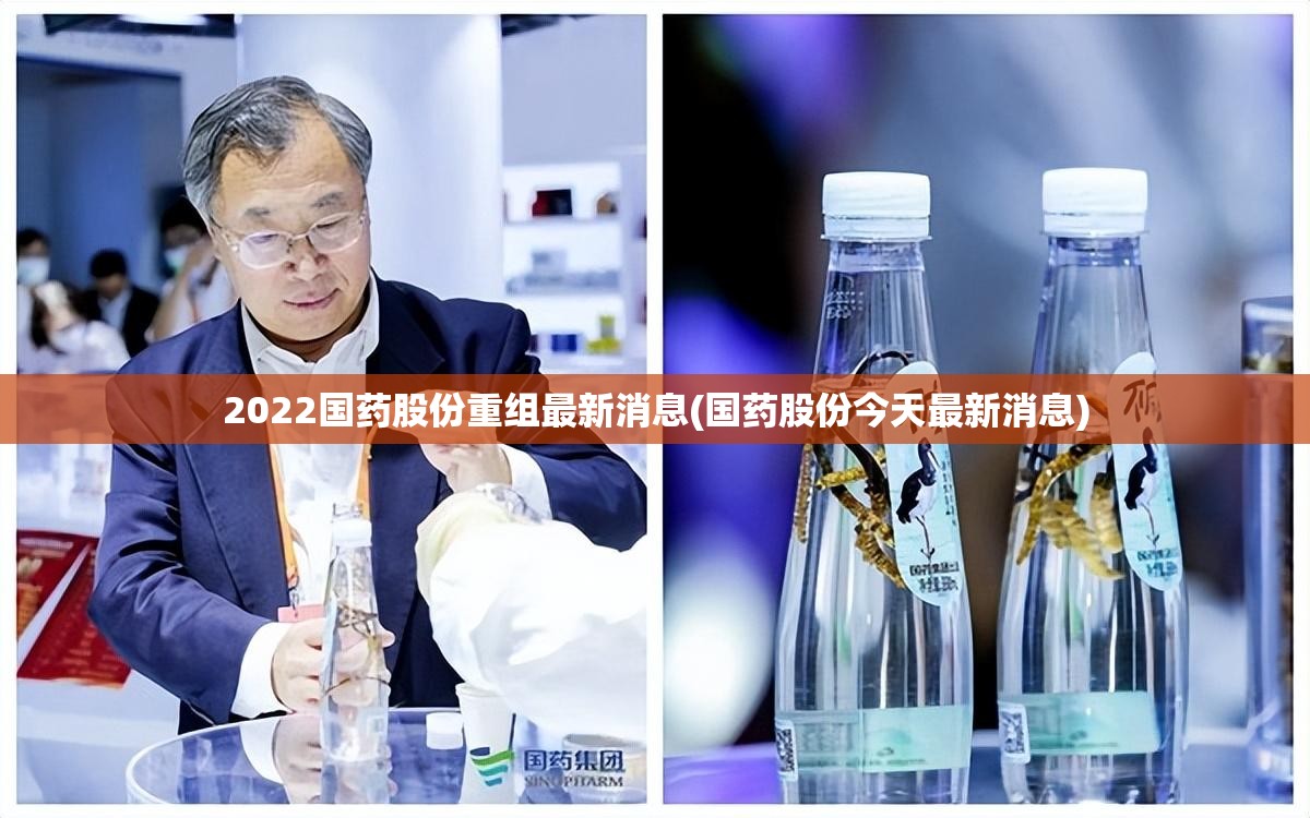 2022国药股份重组最新消息(国药股份今天最新消息)