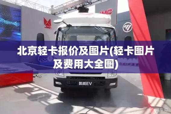 北京轻卡报价及图片(轻卡图片及费用大全图) 北京轻卡报价及图片(轻卡图片及费用大全图)