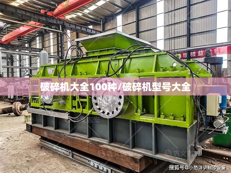 破碎机大全100种/破碎机型号大全