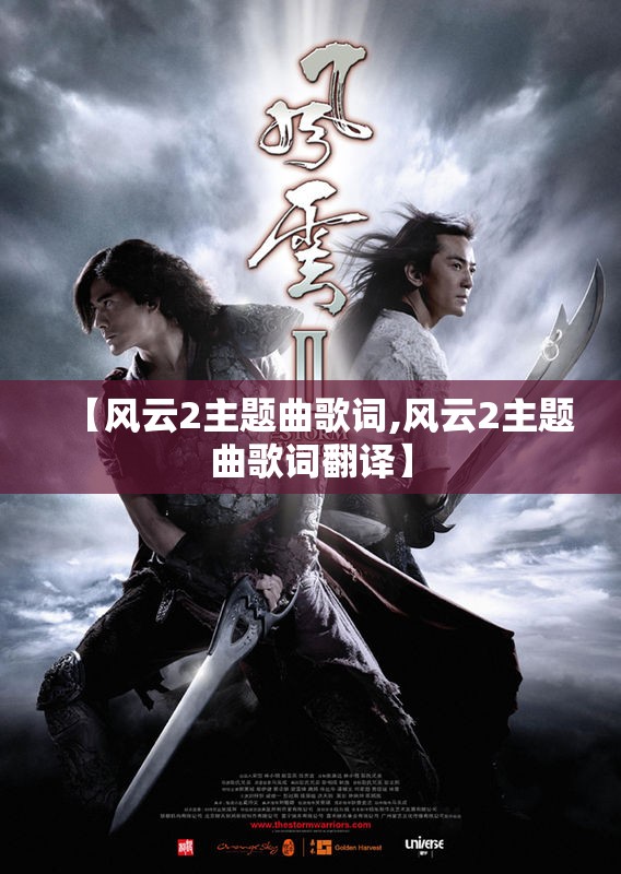 【风云2主题曲歌词,风云2主题曲歌词翻译】