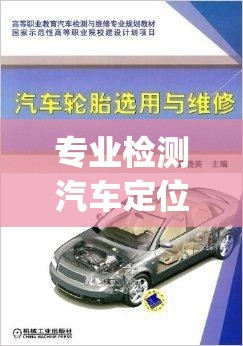 专业检测汽车定位器(汽车专用gps定位器拆除设备)