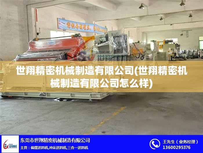 世翔精密机械制造有限公司(世翔精密机械制造有限公司怎么样)