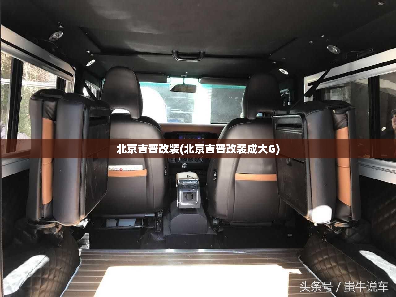 北京吉普改装(北京吉普改装成大G) 北京吉普改装(北京吉普改装成大G)
