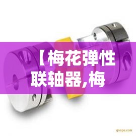 【梅花弹性联轴器,梅花弹性联轴器EC38和GR38的区别】