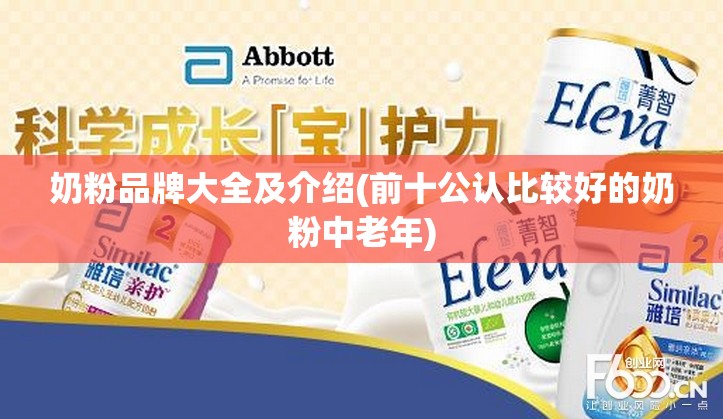 奶粉品牌大全及介绍(前十公认比较好的奶粉中老年) 奶粉品牌大全及介绍(前十公认比较好的奶粉中老年)