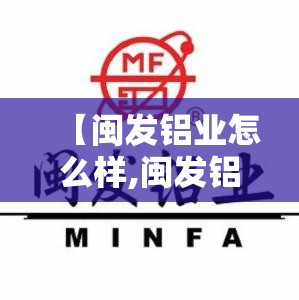 【闽发铝业怎么样,闽发铝业能扭亏吗】 【闽发铝业怎么样,闽发铝业能扭亏吗】