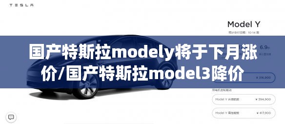 国产特斯拉modely将于下月涨价/国产特斯拉model3降价 国产特斯拉modely将于下月涨价/国产特斯拉model3降价