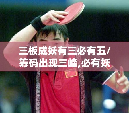 三板成妖有三必有五/筹码出现三峰,必有妖 三板成妖有三必有五/筹码出现三峰,必有妖