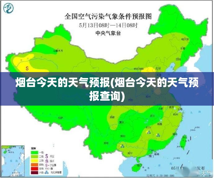 烟台今天的天气预报(烟台今天的天气预报查询) 烟台今天的天气预报(烟台今天的天气预报查询)