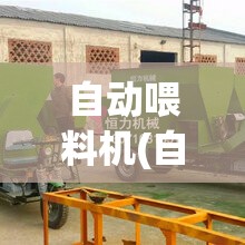 自动喂料机(自动喂料机下料管)