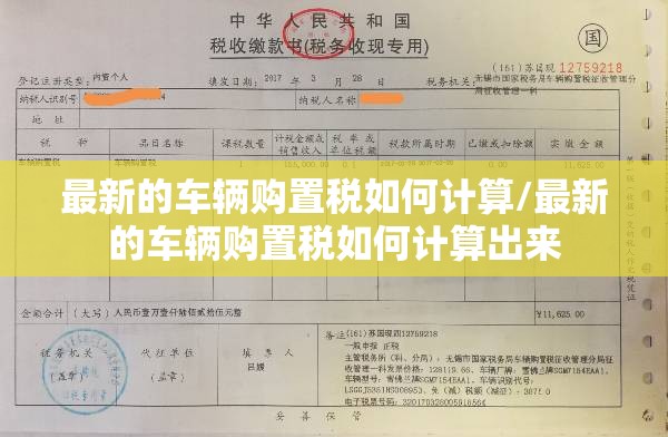 最新的车辆购置税如何计算/最新的车辆购置税如何计算出来