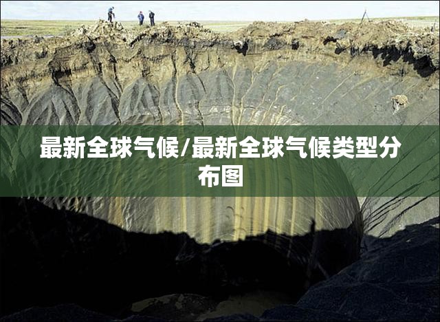 最新全球气候/最新全球气候类型分布图