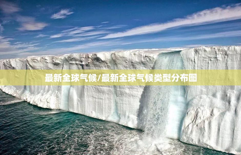 最新全球气候/最新全球气候类型分布图