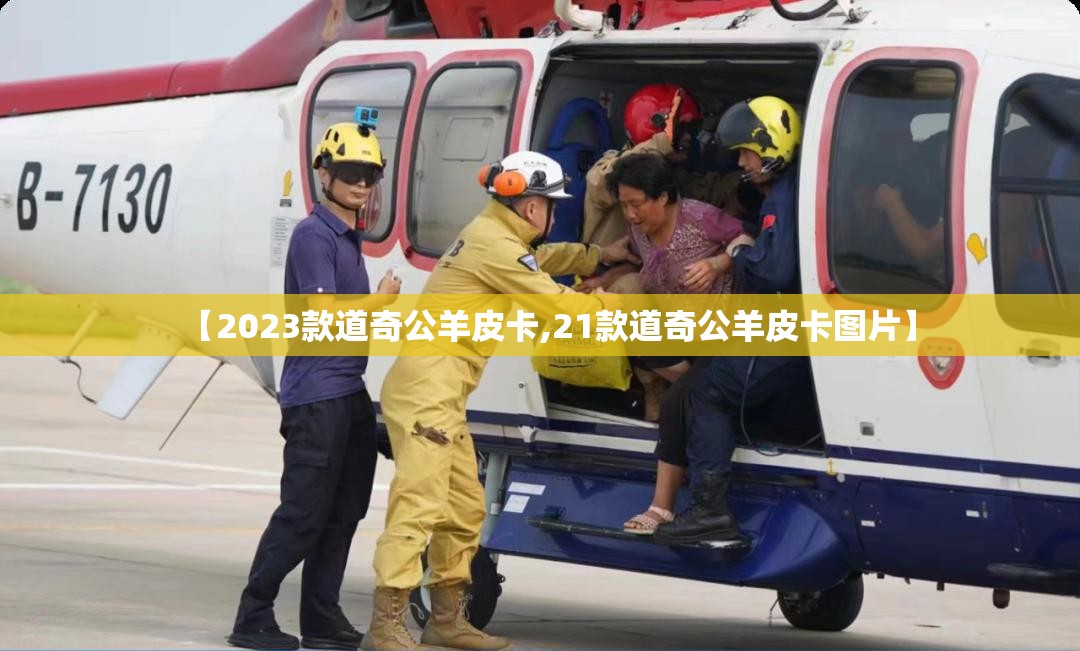 【2023款道奇公羊皮卡,21款道奇公羊皮卡图片】 【2023款道奇公羊皮卡,21款道奇公羊皮卡图片】