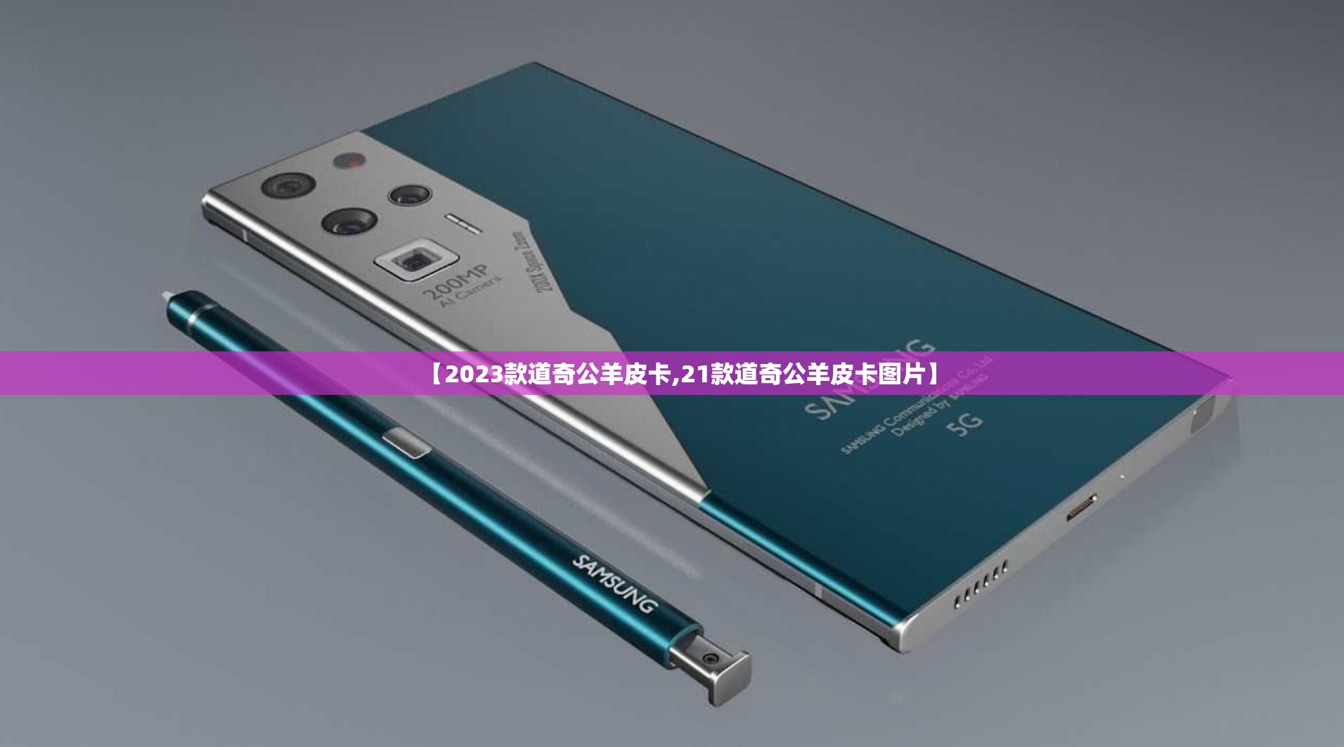 【2023款道奇公羊皮卡,21款道奇公羊皮卡图片】 【2023款道奇公羊皮卡,21款道奇公羊皮卡图片】