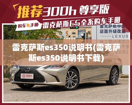 雷克萨斯es350说明书(雷克萨斯es350说明书下载)