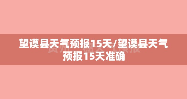望谟县天气预报15天/望谟县天气预报15天准确 望谟县天气预报15天/望谟县天气预报15天准确