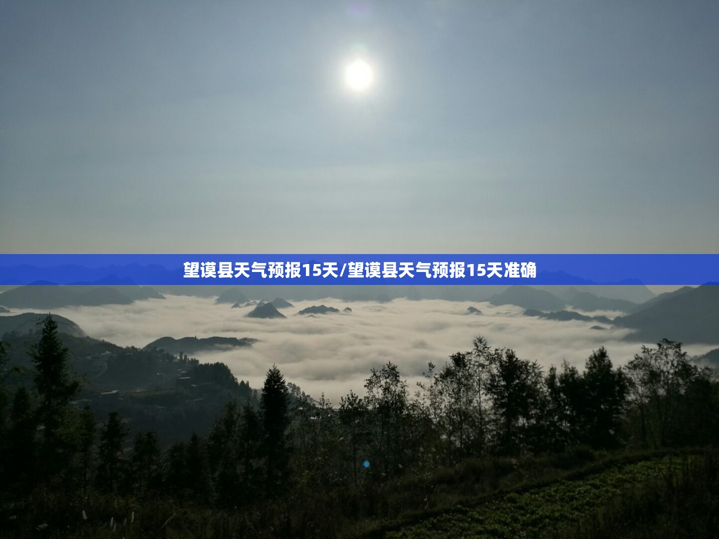 望谟县天气预报15天/望谟县天气预报15天准确 望谟县天气预报15天/望谟县天气预报15天准确