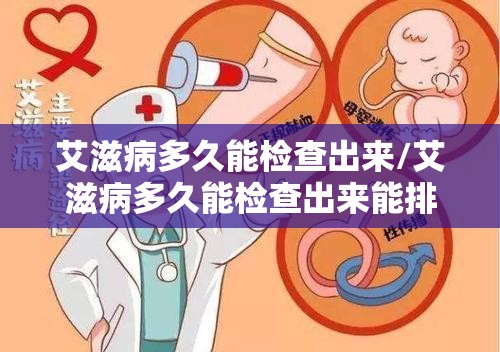 艾滋病多久能检查出来/艾滋病多久能检查出来能排除 艾滋病多久能检查出来/艾滋病多久能检查出来能排除