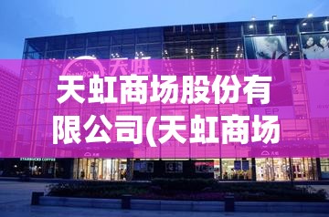 天虹商场股份有限公司(天虹商场股份有限公司官方网站)