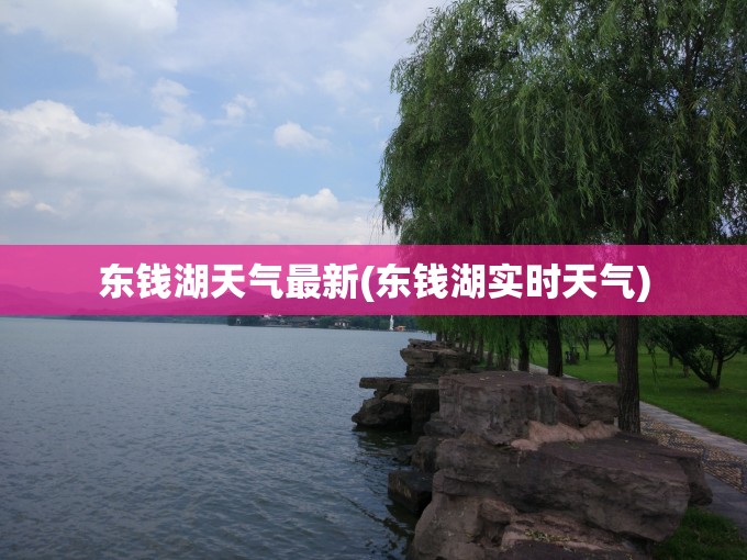 东钱湖天气最新(东钱湖实时天气)