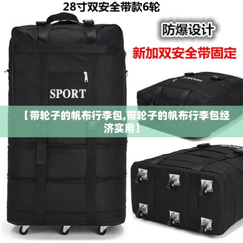 【带轮子的帆布行李包,带轮子的帆布行李包经济实用】 【带轮子的帆布行李包,带轮子的帆布行李包经济实用】