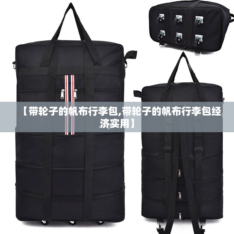 【带轮子的帆布行李包,带轮子的帆布行李包经济实用】 【带轮子的帆布行李包,带轮子的帆布行李包经济实用】