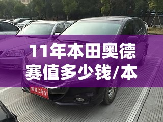 11年本田奥德赛值多少钱/本田奥德赛08年能卖多少钱一辆