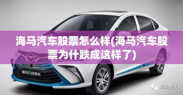 海马汽车股票怎么样(海马汽车股票为什跌成这样了)