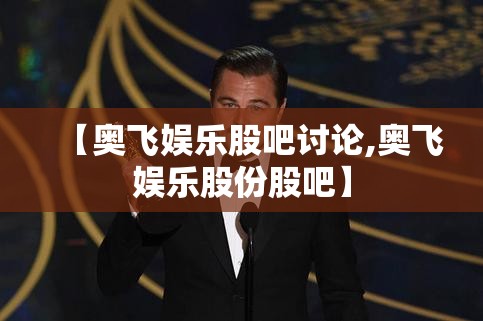 【奥飞娱乐股吧讨论,奥飞娱乐股份股吧】