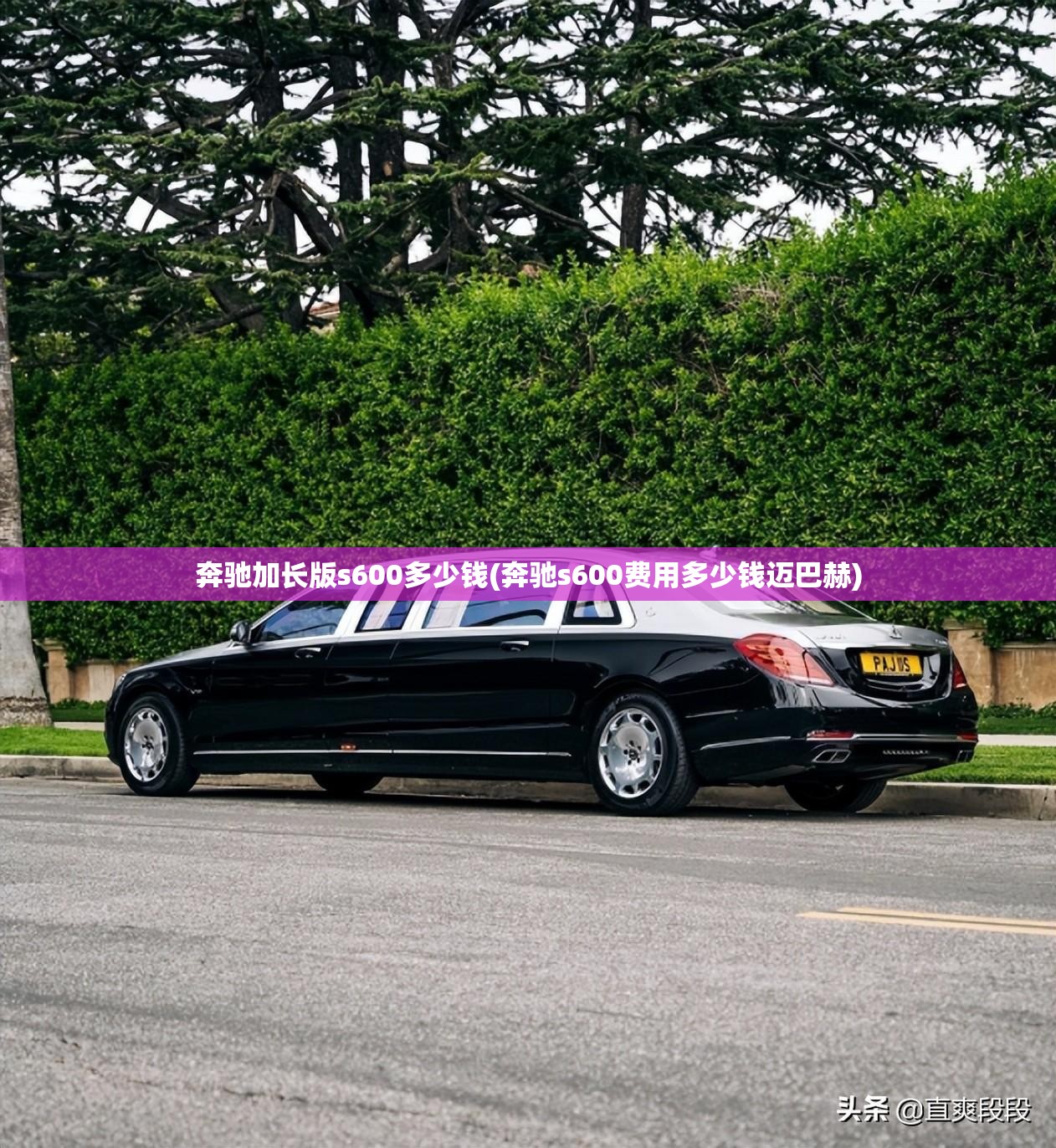 奔驰加长版s600多少钱(奔驰s600费用多少钱迈巴赫)