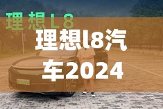 理想l8汽车2024款多少钱(理想l8报价多少钱) 理想l8汽车2024款多少钱(理想l8报价多少钱)