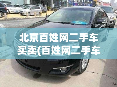 北京百姓网二手车买卖(百姓网二手车买卖出售二手农用车)