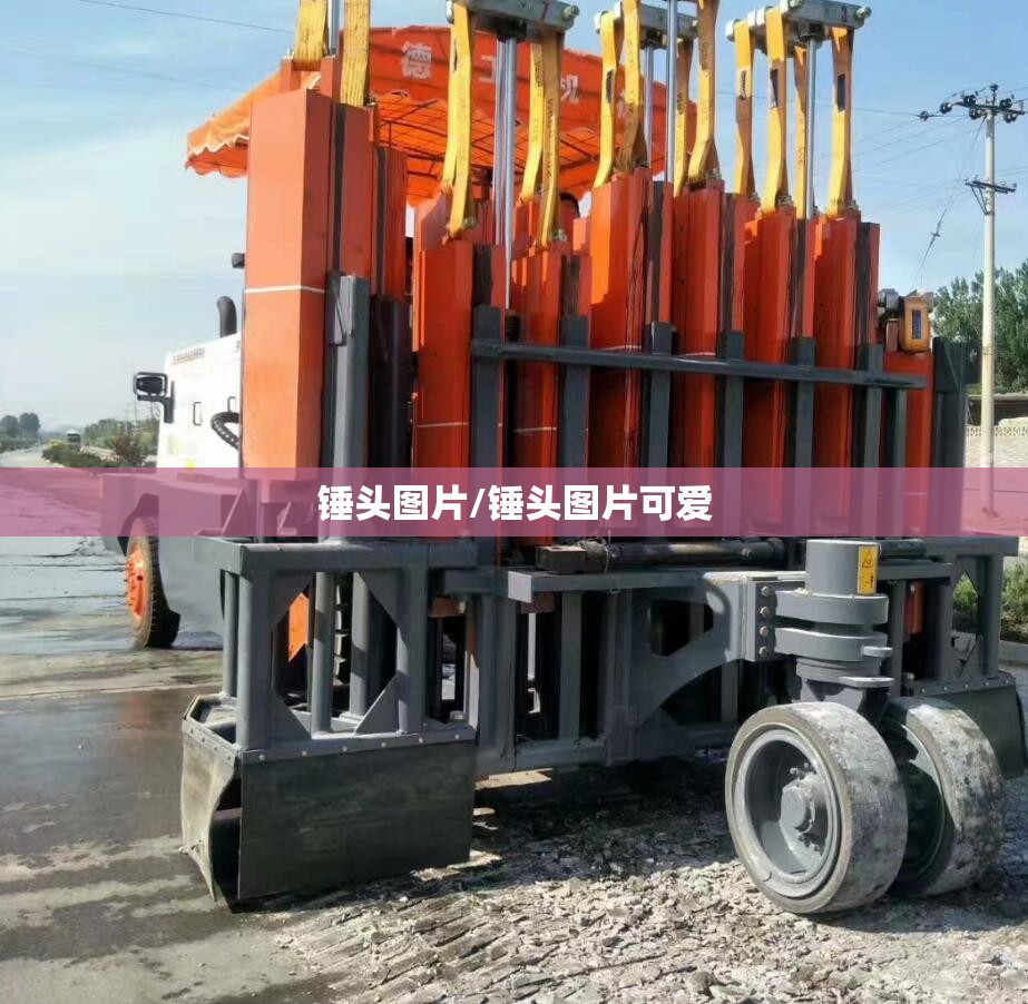 锤头图片/锤头图片可爱