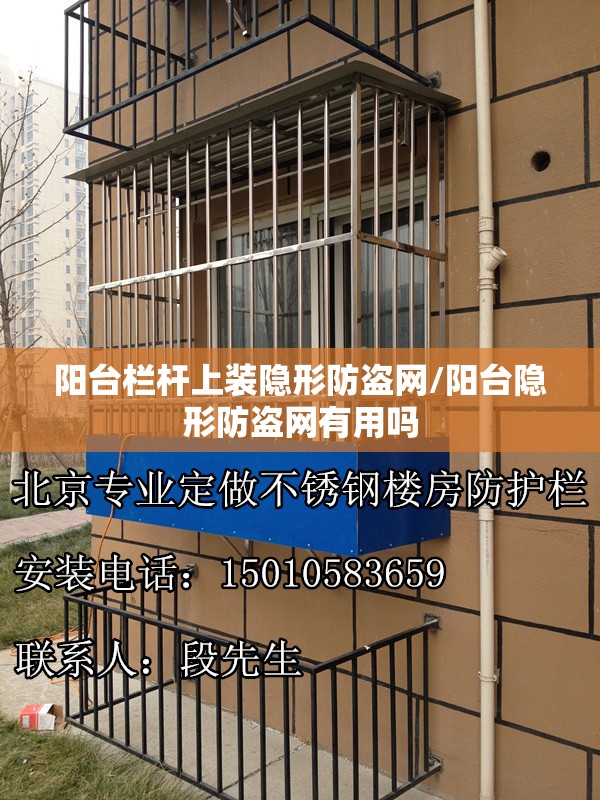 阳台栏杆上装隐形防盗网/阳台隐形防盗网有用吗