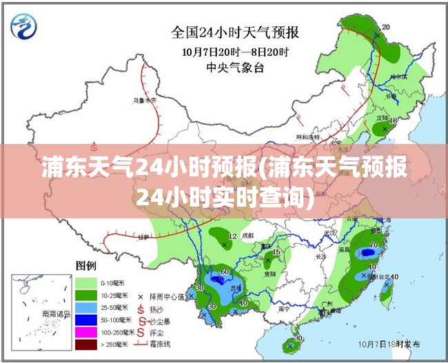 浦东天气24小时预报(浦东天气预报24小时实时查询) 浦东天气24小时预报(浦东天气预报24小时实时查询)