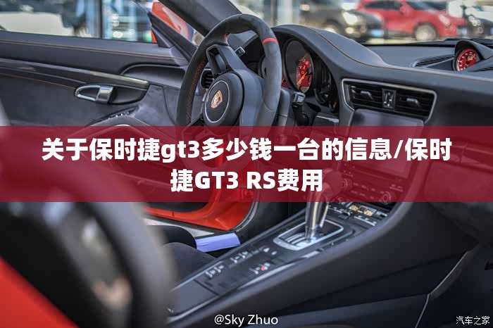 关于保时捷gt3多少钱一台的信息/保时捷GT3 RS费用