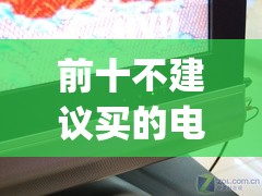 前十不建议买的电视机(内行人建议买电视机第一名) 前十不建议买的电视机(内行人建议买电视机第一名)