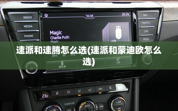 速派和速腾怎么选(速派和蒙迪欧怎么选) 速派和速腾怎么选(速派和蒙迪欧怎么选)