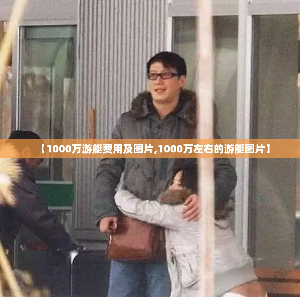 【1000万游艇费用及图片,1000万左右的游艇图片】 【1000万游艇费用及图片,1000万左右的游艇图片】