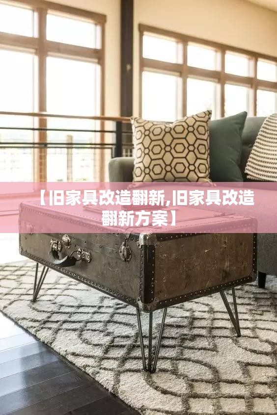 【旧家具改造翻新,旧家具改造翻新方案】 【旧家具改造翻新,旧家具改造翻新方案】