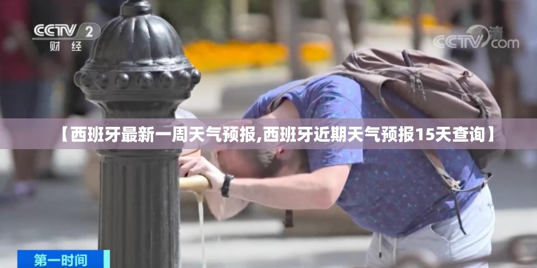 【西班牙最新一周天气预报,西班牙近期天气预报15天查询】