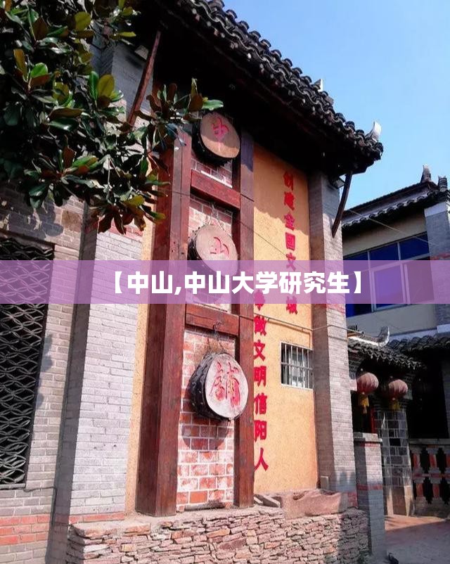 【中山,中山大学研究生】