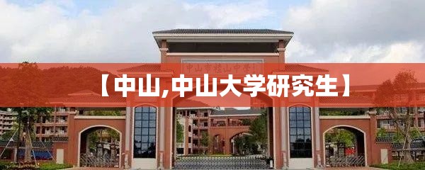 【中山,中山大学研究生】